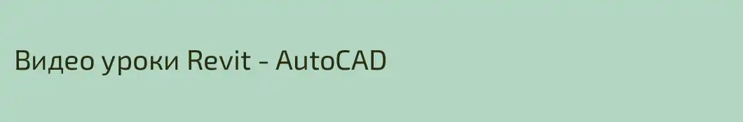 Видео уроки Revit - AutoCAD
